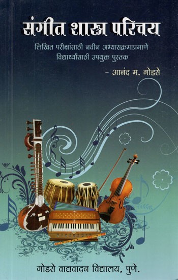 संगीत शास्त्र परिचय- Introduction to Musicology- Useful Book for Students As New Syllabus for Written Examinations (Marathi)