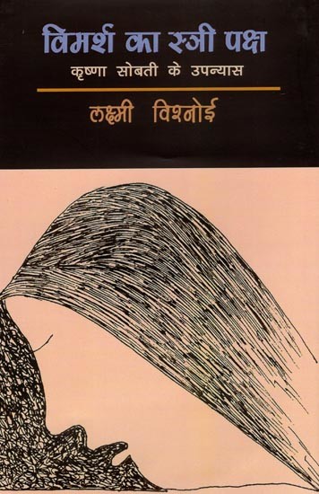 विमर्श का स्त्री पक्ष कृष्णा सोबती के उपन्यास- Krishna Sobti's Novel on the Feminine Side of Discourse