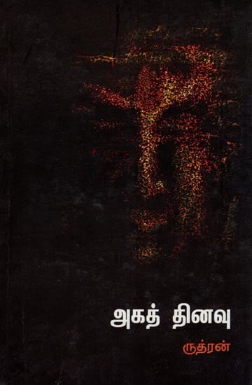 அகத் தினவு- Agathinavu (Tamil)