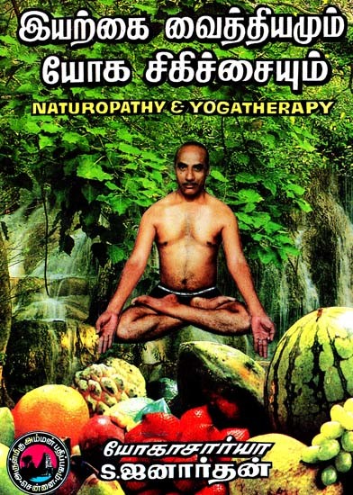 இயற்கை வைத்தியமும் யோக சிகிச்சையும்: Naturopathy & Yoga Theraphy (Tamil)