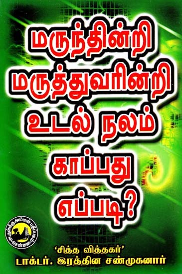 மருந்தின்றி மருத்துவரின்றி உடல்நலம் காப்பது எப்படி?: How To Maintain Health Without Medicine Without Doctor? (Tamil)