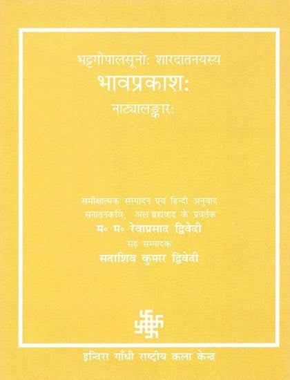 भट्टगोपालसूनोः शारदातनयस्य भावप्रकाशः (नाट्यालङ्कारः )- Bhavaprakasa of Saradstanaya Son of Bhattagopala (Natyalankara)