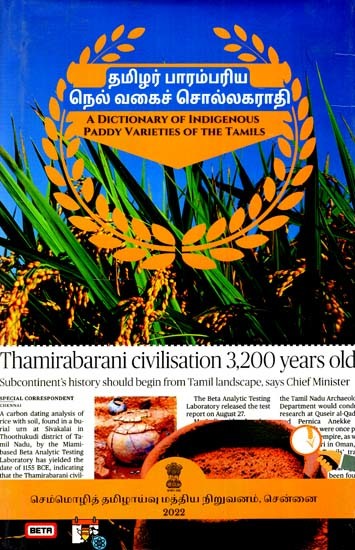 தமிழர் பாரம்பரிய நெல் வகைச் சொல்லகராதி: A Dictionary of Indigenous Paddy Varieties of The Tamils (Tamil)