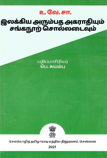 உ.வே.சா. இலக்கிய அரும்பத அகராதியும் சங்கநூற் சொல்லடைவும்: U.Ve.Ca. Ilakkiya Arumpata Akaratiyum Cankanur Collataivum (Tamil)