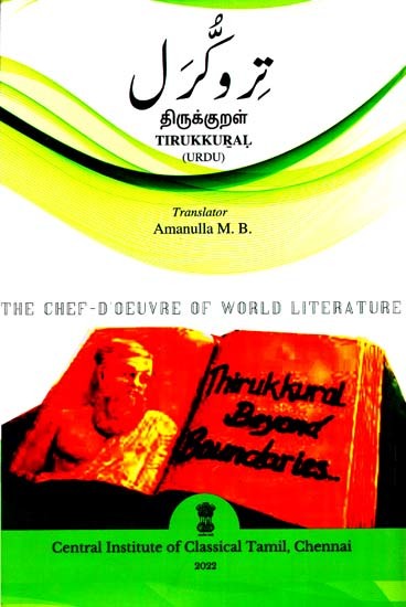 تروگرل : திருக்குறள்: Tirukkural - The Chef-D'Oeuvre of World Literature (Urdu)