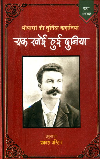 एक खोई हुई दुनिया (मोपासां की चुनिंदा कहानियां)- A Lost World (Selected Stories by Maupassant)