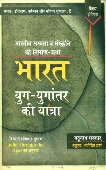 भारत युग-युगांतर की यात्रा (भारतीय सभ्यता व संस्कृति की निर्माण-कथा)- India Through The Ages (Creation Story of Indian Civilization and Culture)