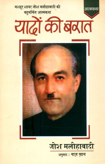 यादों की बरात (जोश मलीहाबादी की आत्मकथा)- Yaadon Ki Baarat (Autobiography of Josh Malihabadi)