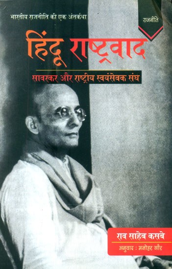 हिंदू राष्ट्रवाद: सावरकर और राष्ट्रीय स्वयंसेवक संघ (भारतीय राजनीति की एक अंतर्कथा)- Hindu Nationalism: Savarkar and the Rashtriya Swayamsevak Sangh (An Inside Story of Indian Politics)