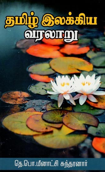 தமிழ் இலக்கிய வரலாறு- History of Tamil Literature (Tamil)