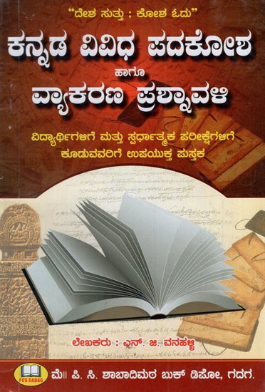 ಕನ್ನಡ ವಿವಿಧ ಪದಕೋಶ ಹಾಗೂ ವ್ಯಾಕರಣ ಪ್ರಶ್ನಾವಳಿ: Kannada Various Vocabulary and Grammar Quiz