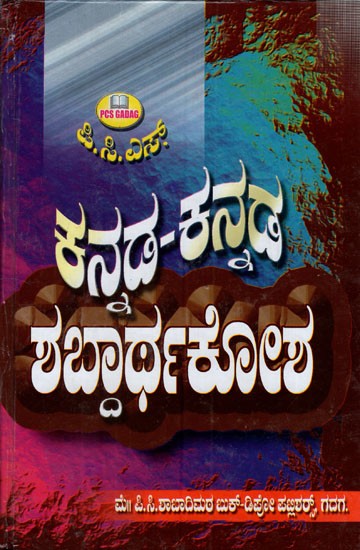 ಕನ್ನಡ-ಕನ್ನಡ ಶಬ್ದಾರ್ಥಕೋಶ: Kannada- Kannada Glossary