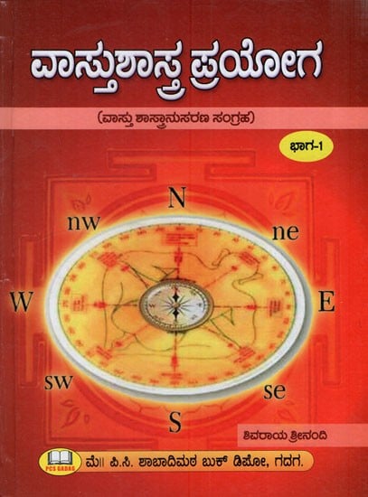 ವಾಸ್ತುಶಾಸ್ತ್ರ ಪ್ರಯೋದ: Architecture Practice- Architectural Collection (Part-1 in Kannada)