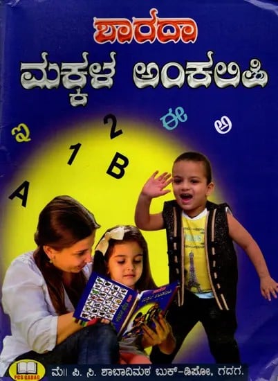 ಶಾರದಾ ಮಕ್ಕಳ ಅಂಕಲಿಪಿ: Sarada Children's Varnamala (Kannada)