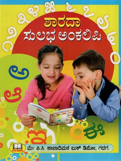 ಶಾರದಾ ಸುಲಭ ಅಂಕಅಪಿ: Sarada Easy Arithmetic (Kannada)