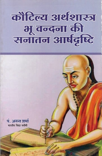 कौटिल्य अर्थशास्त्र भू वन्दना की सनातन आर्षदृष्टि- Kautilya Arthshastra Bhu Vandana ki Sanatan Arshadrishti