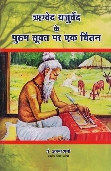 ऋग्वेद यजुर्वेद के पुरुष सूक्त पर एक चिंतन- Rgveda Yajurveda Ke Purush Sukta Par Ek Chintan