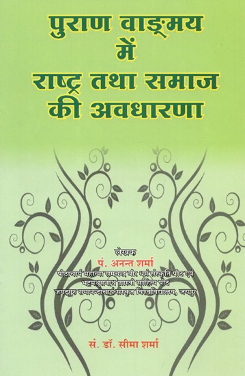 पुराण वाङ्मय में राष्ट्र तथा समाज की अवधारणा- Concept of Nation and Society in Purana Literature