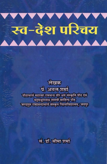 स्व-देश परिचय- Svadesh Parichay