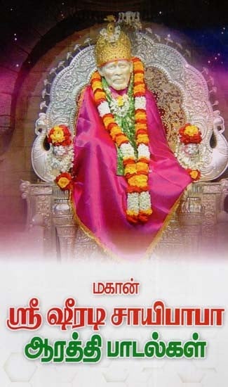 மகான் ஸ்ரீ ஷீரடி சாயிபாபா ஆரத்தி பாடல்கள்: Makan Sri Sirati Cayipapa Aratti Patalkal (Tamil)