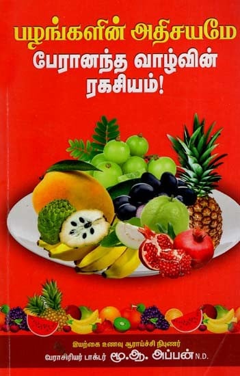 பழங்களின் அதிசயமே பேரானந்த வாழ்வின் ரகசியம்!: Palankalin Athisayamey Peranatha Vazhvin Rahasiyam (Tamil)