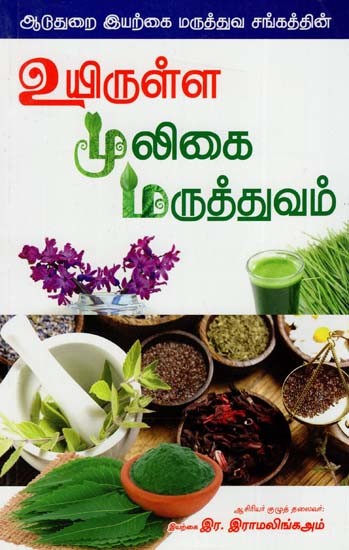 உயிருள்ள மூலிகை மருத்துவம்: Uyirulla Mooligai Maruthuvam (Tamil)