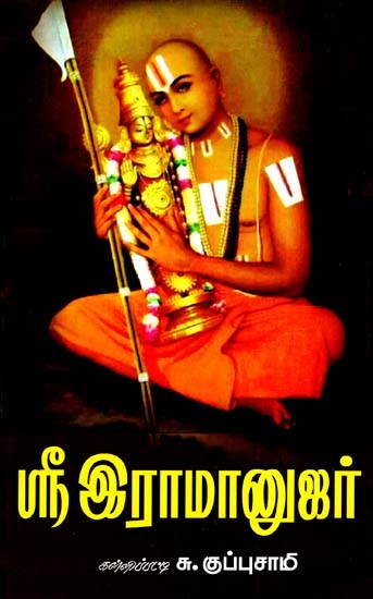 ஸ்ரீஇராமானுஜர்: Sri Ramanujar (Tamil)