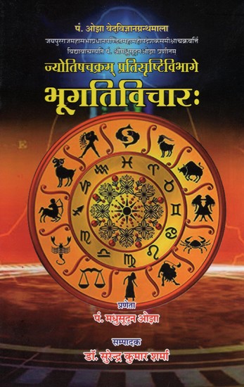 भूगतिविचारः ज्योतिषचक्रम् प्रतिसृष्टिविभागे- Bhugati Vichara by Madhusudan Ojha