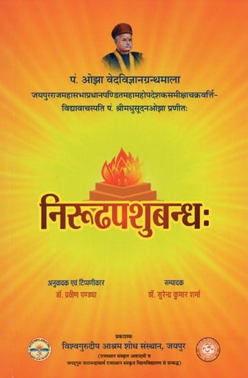 निरूढपशुबन्धः पण्डितमधुसूदन ओझा विरचितः- Nirudha Pashubandha by Pandit Madhusudan Ojha