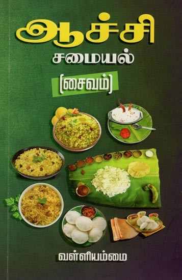 ஆச்சி  சமையல் (சைவம்)- Aachi Samayal- Saivam (Tamil)