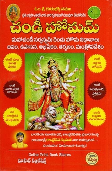 చండీ హోమమ్- Chandi Homam (Telugu)