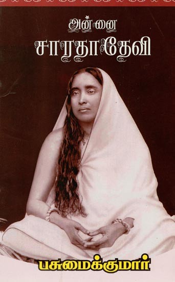 அன் னை சாரதாதேவி-  Mother Sarada Devi (Tamil)