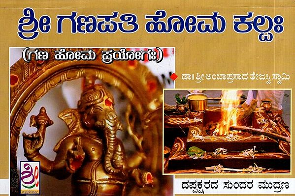 ಶ್ರೀ ಗಣಪತಿ ಹೋಮ ಪಲ್ಲಕ- Sriman Maha Ganapati Homa Kalpaha (Kannada)