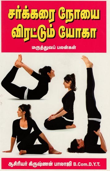 சர்க்கரை நோயை விரட்டும் யோகா- Medicinal Benefits of Diabetes Repulsive Yoga(Tamil)