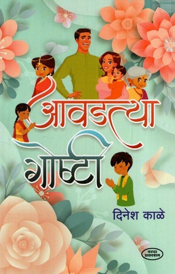 आवडत्या गोष्टी: Aavadatya Goshti (Marathi)