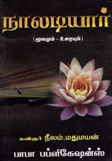 நாலடியார்மூலமும் - உரையும்): Naladiyar (Source - Text) (Tamil)