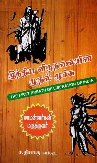 இந்திய விடுதலையின் முதல் மூச்சு: The First Breath of Liberation of India (Tamil)