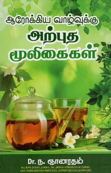 ஆரோக்கிய வாழ்வுக்கு அற்புத மூலிகைகள்: Miracle Herbs For Healthy Living (Tamil)