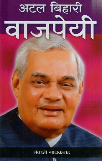 अटल बिहारी वाजपेयी: Atal Bihari Bajpayee (Marathi)