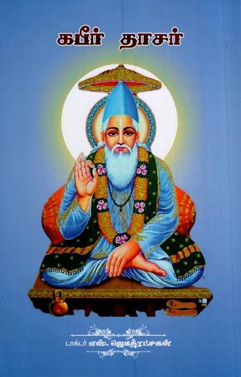 கபீர் தாஸர்- Kabir Dasar (Tamil)