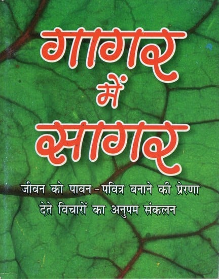 गागर में सागर- Gagar Me Sagar (A Unique Collection of Thoughts Giving Inspiration to Make Life Sacred)