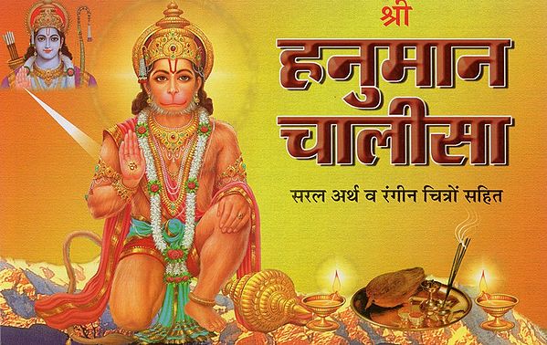 श्री हनुमान चालीसा- Shri Hanuman Chalisa (with Simple Meaning and Color Illustrations)