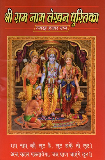 श्री राम नाम लेखन पुस्तिका: ग्यारह हजार नाम- Shri Ram Nama Writing Book: Eleven Thousand Nama