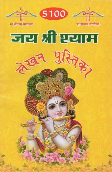 जय श्री श्याम: लेखन पुस्तिका-5100- Jai Shree Shyam: Writing Book-5100