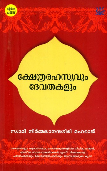 ക്ഷേത്രരഹസ്യവും ദേവതകളും- Kshethra Rahasyavum Devathakalum (Malayalam)