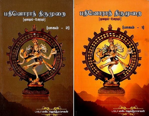 பதினொராந் திருமுறை- Patinoran Tirumurai  (Set of 2 Volumes in Tamil )