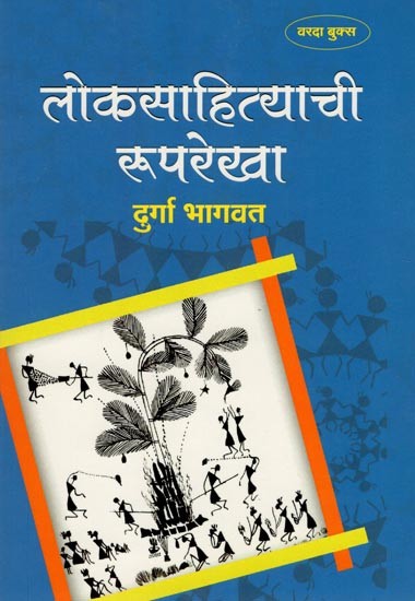 लोकसाहित्याची रूपरेखा- An Outline of Folklore (Marathi)