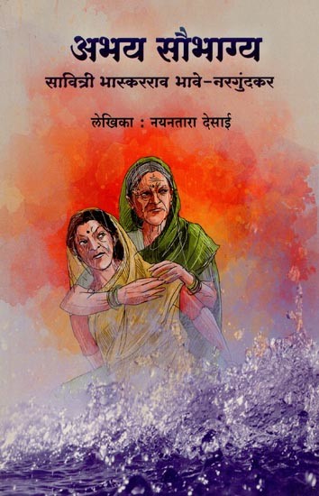 अभय सौभाग्य सावित्री भास्करराव भावे-नरगुंदकर- Abhay Saubhagya Savitri Bhaskarrao Bhave-Nargundkar (Marathi)