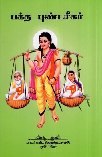 பக்த புண்டரீகர்- Bhakta Bundarikar (Tamil)