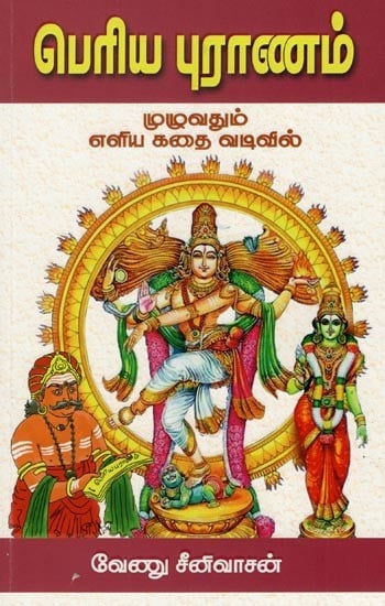 பெரிய புராணம் முழுவதும் எளிய கதை வடிவில்- Periya Puranam- Muluvatum Eliya Katai Vativil (Tamil)